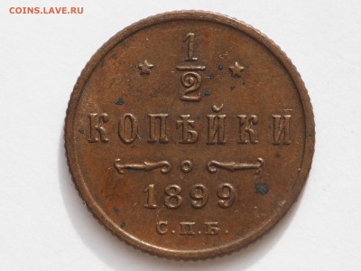 2 копейки 1899. до 30 .09.15 в 22.00 - P9270655_thumb