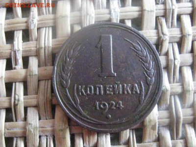 Копейка 1924г. в альбом и еще 4 копейки. До 3.10.2015г. - 2, 3 и 4 009.JPG