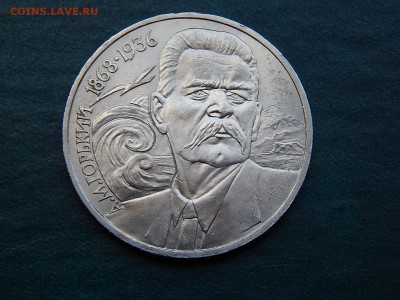 1 РУБ. Максим ГОРЬКИЙ мешк. - DSCN4324.JPG
