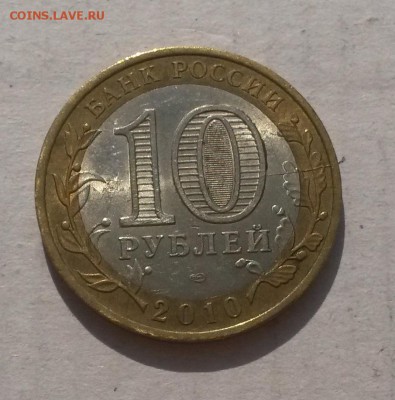 10 руб 2010 Брянск (биметалл) - раскол - Брянск раскол2