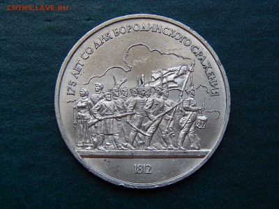 1 РУБ. БОРОДИНО (Барельеф) мешк. - DSCN4322.JPG