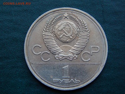1 руб. Олимпиада-80 (ЭМБЛЕМА) - DSCN4327.JPG