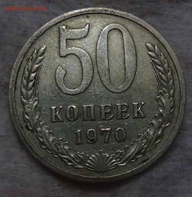 50 копеек 1970 до 02.10.2015 (пт. 22-30) - DSC02407.JPG