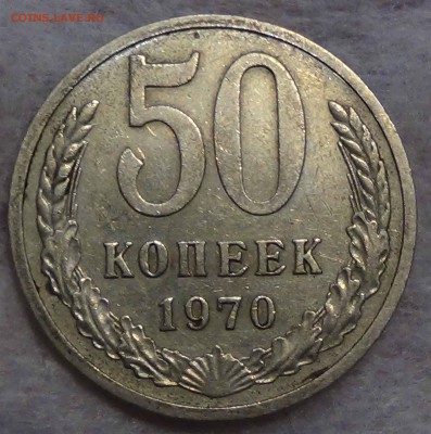 50 копеек 1970 до 02.10.2015 (пт. 22-30) - DSC02403.JPG