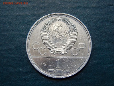 1 руб. Олимпиада-80 (моссовет) - DSCN4318.JPG