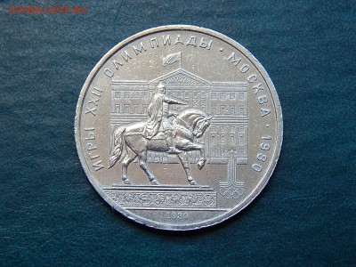1 руб. Олимпиада-80 (моссовет) - DSCN4316.JPG