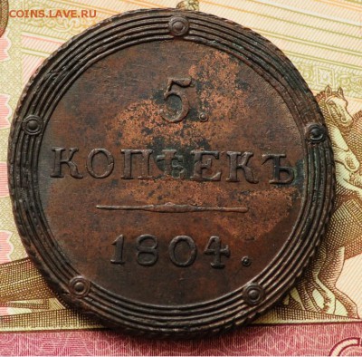 5 копеек 1804г. КМ - 5коп1804КМ_2