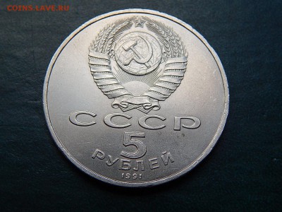 5 рублей 1991 Давид Сасунский - DSCN4444.JPG