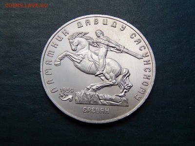 5 рублей 1991 Давид Сасунский - DSCN4443.JPG
