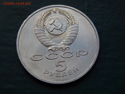 5 рублей СССР  Собор Покрова на рву - DSCN4438.JPG