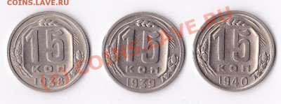 15коп.1938.39.40г.  до25.08.10.22.00.по мск. - IMG_0004