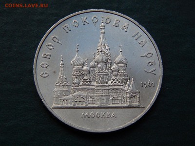 5 рублей СССР  Собор Покрова на рву - DSCN4437.JPG