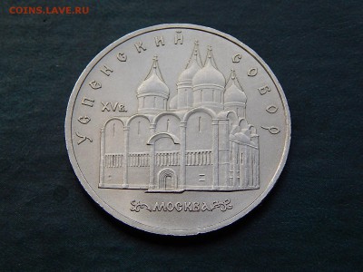5 рублей СССР Успенский Собор - DSCN4440.JPG