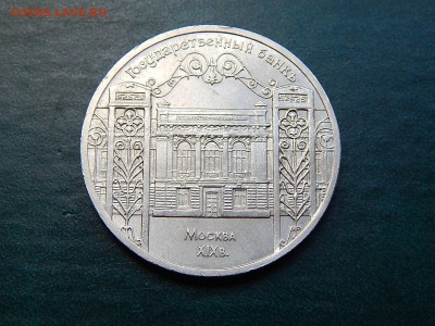 5 рублей СССР Госбанк - DSCN4447.JPG