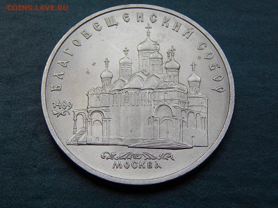 5 рублей СССР Благовещенский собор - DSCN4454.JPG
