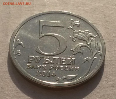 5 руб 2014 Битва за Ленинград - непрочекан - Ленинград непрочекан3