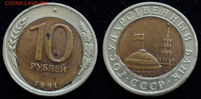 10руб. 1991г. ЛМД брак вставки ---среда 30-09-15 в 22-00--- - Браки_1_3
