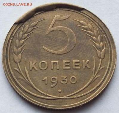 5 копеек 1930 года отличная, брак, оценка - DSCF3743