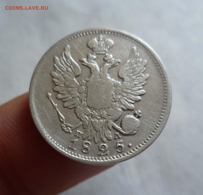 20 копеек 1825год до 1 октября в 22-00 - 20-825-2