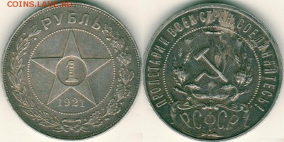 1 рубль 1921, с 200р! - до 22-00мск 29.09 - 1r-1921