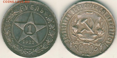 1 рубль 1922 ПЛ, с 200р! - до 22-00мск 29.09 - 1r-1922pl