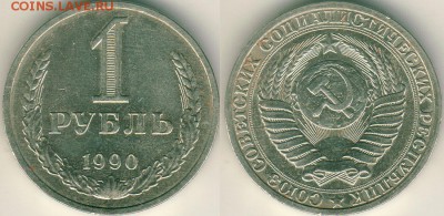 1 рубль 1990 - до 22-00мск 29.09 - 1r-1990