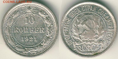 10 копеек 1921 - до 22-00мск 29.09 - 10k-1921