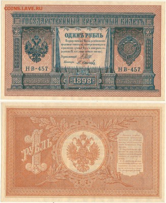 1 рубль 1898 НВ-457, UNC - до 22-00мск 29.09 - 1r-1898