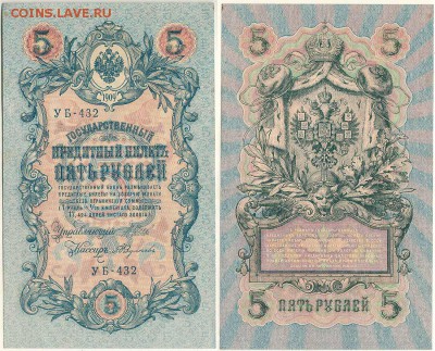 5 руб. 1909, УБ-432 - до 22-00мск 29.09 - 5r-1909-UB-432