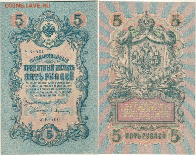 5 руб. 1909, УБ-500, UNC - до 22-00мск 29.09 - 5r-1909-UB-500