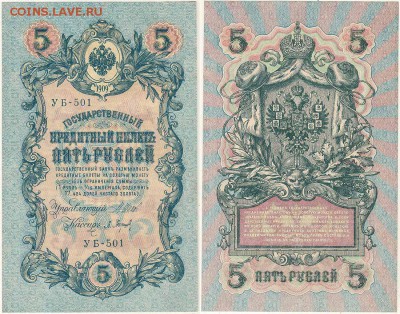 5 руб. 1909, УБ-501, UNC - до 22-00мск 29.09 - 5r-1909-UB-501