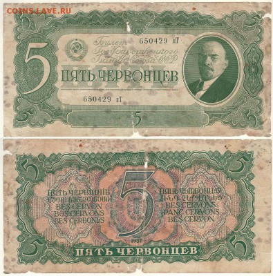 5 червонцев 1937 - до 22-00мск 29.09 - 5ch-1937