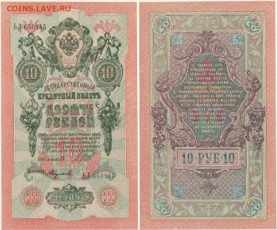 10 руб. 1909, UNC - до 22-00мск 29.09 - 10r-1909