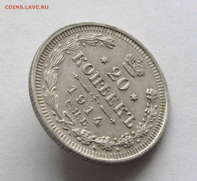 20 копеек 1914г. AU до 22:00мск 29.09.15 - IMG_1637,1