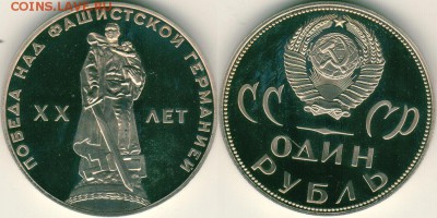 1р ХХлет победы, пруф, новодел - до 22-00мск 29.09 - 1r-1965xxN