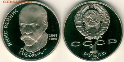1р Я. Райнис, пруф - до 22-00мск 29.09 - 1r-1990yr