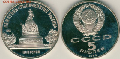 5р Новгород, пруф - до 22-00мск 29.09 - 5r-1988-nov
