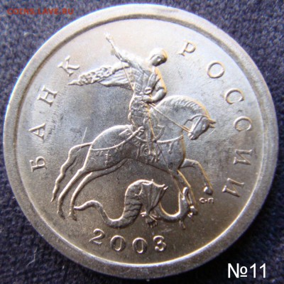 Идентификация Гравировок 1 копейка 2003 СПМД - №11-1.JPG