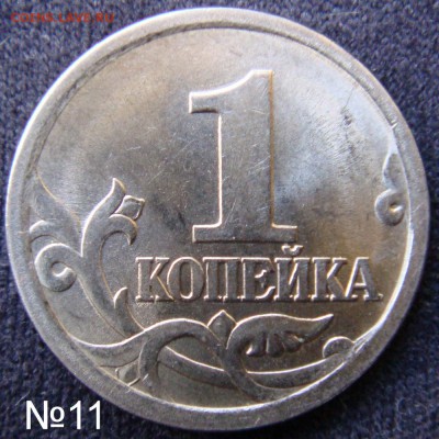 Идентификация Гравировок 1 копейка 2003 СПМД - №11.JPG