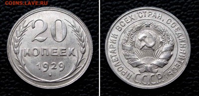 20 копеек 1929г. UNC до 22:00мск 29.09.15 - IMG_1565%2C2
