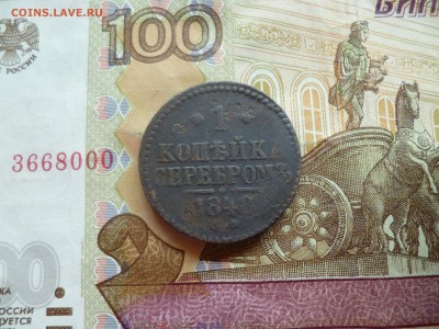 1 копейка 1840 см, до 01.10 в 22-30 - 1 копейка 1840 см a.JPG