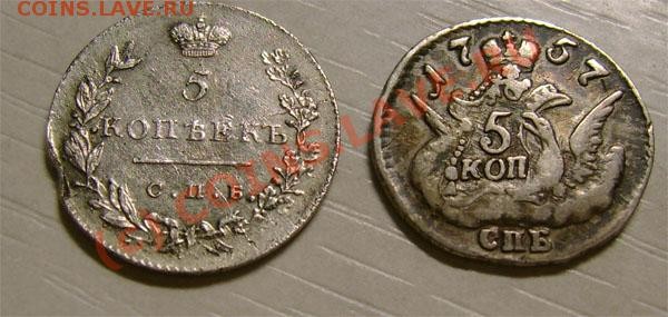 5 коп. 1757 г. и 5 коп 1830 г. сохранн? - w