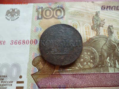 2 копейки 1838 см, до 01.10 в 22-30 - 2 копейки 1838 см a.JPG
