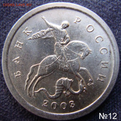 Идентификация Гравировок 1 копейка 2003 СПМД - №12-1.JPG