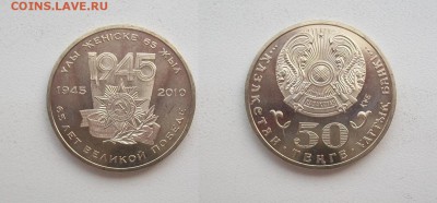 Казахстан 50 тенге 2010 65 лет Победы - 100_3247
