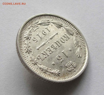 15 копеек 1915г. UNC до 22:00мск 29.09.15 - IMG_1688,1