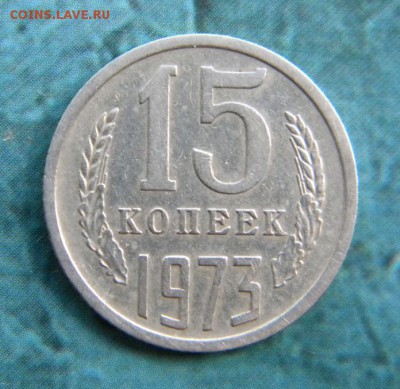 15 копеек 1973 год  ____до 29.09.2015 в 22:10 - 017.JPG