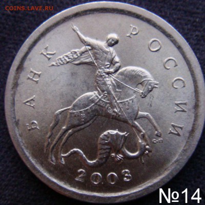 Идентификация Гравировок 1 копейка 2003 СПМД - №14-1.JPG