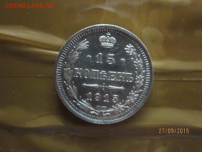 15 копеек 1915 до 03.10 - IMG_8737.JPG