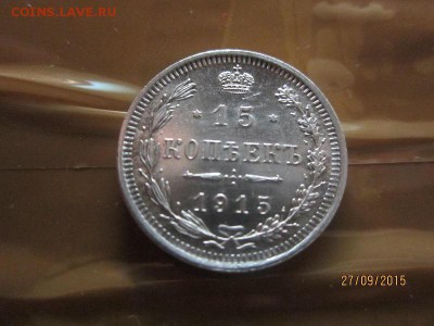 15 копеек 1915 до 03.10 - IMG_8738.JPG